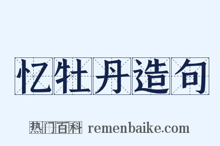 忆牡丹造句是什么意思的图片